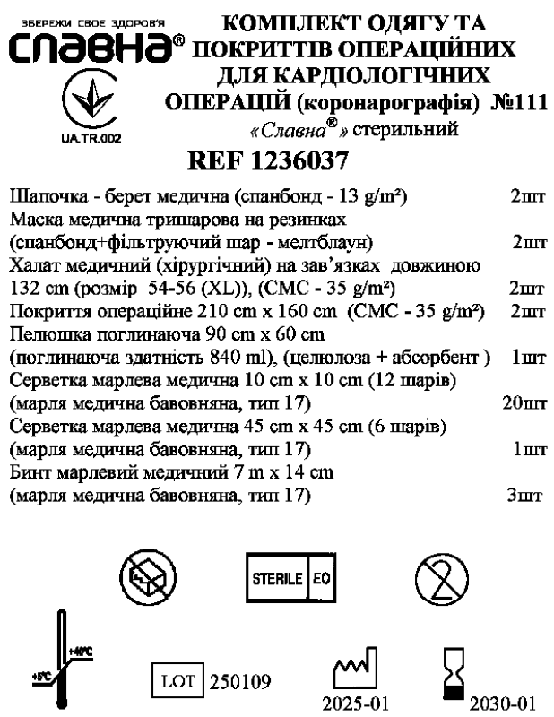 Комплект одягу та покриттів операційних для кардіологічних операцій(коронарографія) №111 «Славна®» стерильний